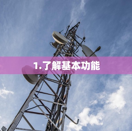 1.了解基本功能