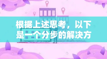 根据上述思考，以下是一个分步的解决方案