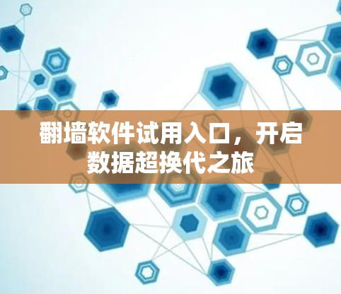 翻墙软件试用入口，开启数据超换代之旅