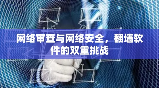 网络审查与网络安全，翻墙软件的双重挑战
