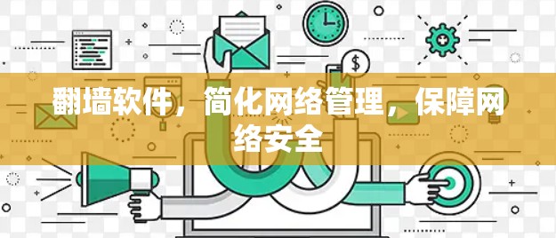 翻墙软件，简化网络管理，保障网络安全