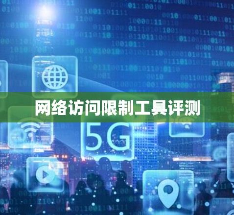 网络访问限制工具评测