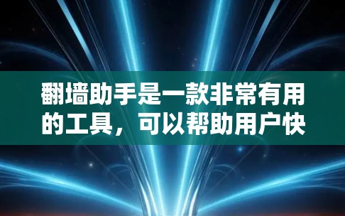 翻墙助手是一款非常有用的工具，可以帮助用户快速配置翻墙网站，但使用前需要注意以下几点