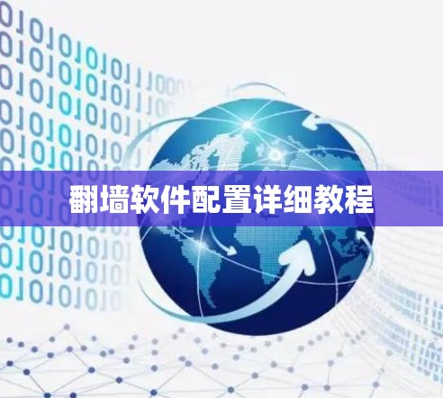翻墙软件配置详细教程