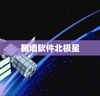 翻墙软件北极星