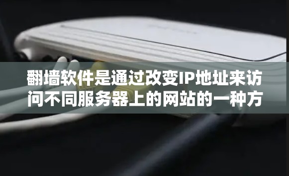 翻墙软件是通过改变IP地址来访问不同服务器上的网站的一种方式。以下是几个免费的翻墙软件推荐，供你选择