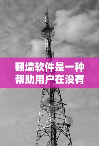 翻墙软件是一种帮助用户在没有网络或被阻断的情况下访问互联网的工具。以下是一个详细的学习指南，帮助你轻松使用这些翻墙软件快速连接互联网