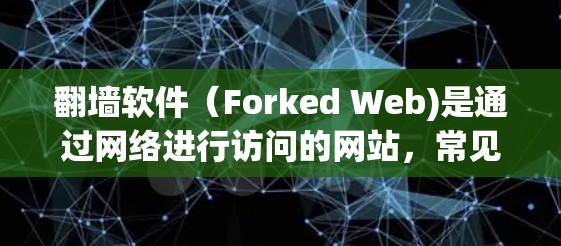 翻墙软件（Forked Web)是通过网络进行访问的网站，常见于论坛、聊天软件、下载服务等。优化翻墙软件的访问体验，可以提高服务器利用率、减少延迟，并增强安全性。以下是一些优化技巧
