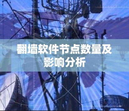 翻墙软件节点数量及影响分析