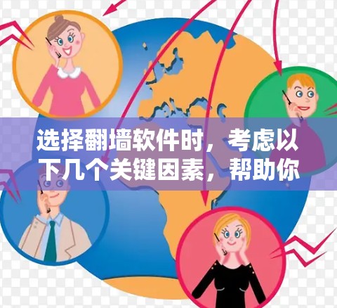 选择翻墙软件时，考虑以下几个关键因素，帮助你找到最适合自己的解决方案
