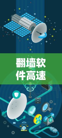 翻墙软件高速版，技术突破，未来趋势