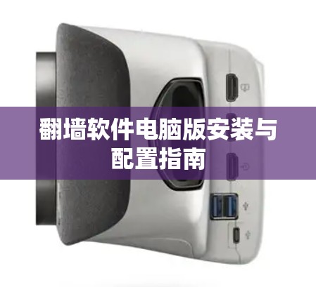 翻墙软件电脑版安装与配置指南