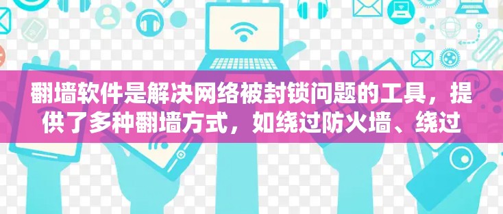 翻墙软件是解决网络被封锁问题的工具，提供了多种翻墙方式，如绕过防火墙、绕过DTRNA等。常见的版本有Windows的Windows Reverse Mode，支持多种翻墙设置