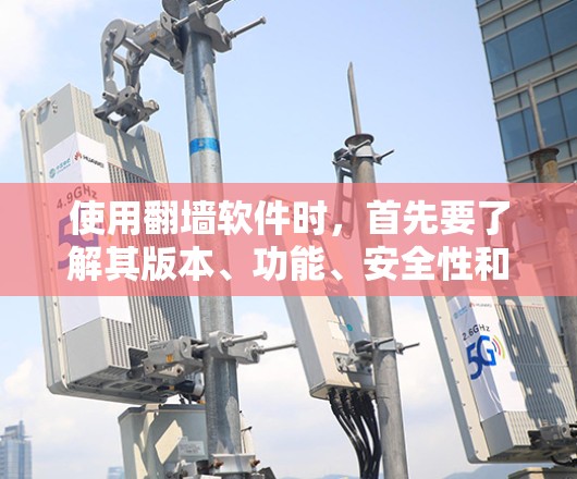 使用翻墙软件时，首先要了解其版本、功能、安全性和设备管理。以下是对您问题的逐步解决方案