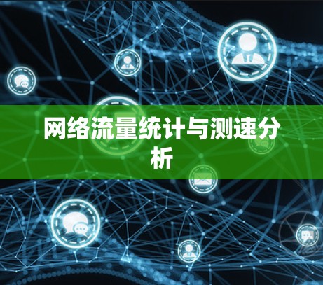 网络流量统计与测速分析