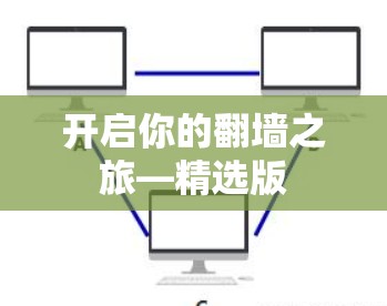 开启你的翻墙之旅—精选版