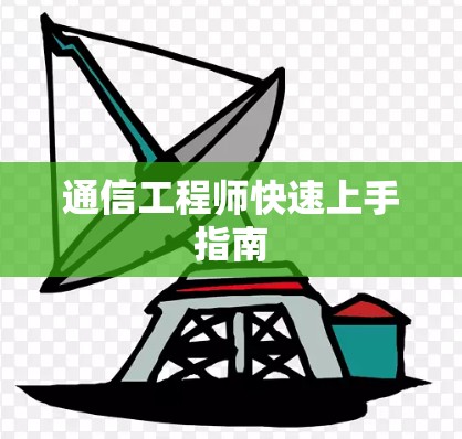 通信工程师快速上手指南