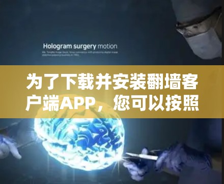 为了下载并安装翻墙客户端APP，您可以按照以下步骤进行
