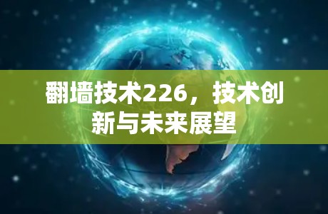 翻墙技术226，技术创新与未来展望