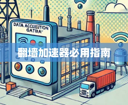 翻墙加速器必用指南