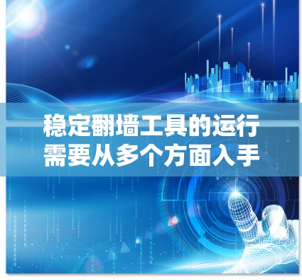 稳定翻墙工具的运行需要从多个方面入手，以应对链式网络的不稳定性和翻墙工具的性能问题。以下是详细的解决方案