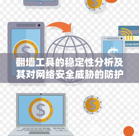 翻墙工具的稳定性分析及其对网络安全威胁的防护策略