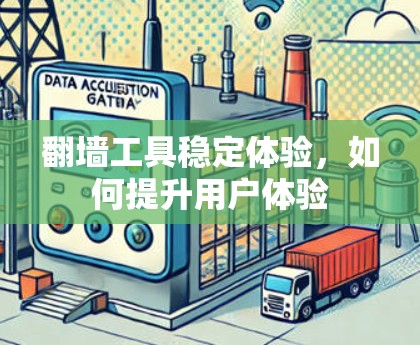 翻墙工具稳定体验，如何提升用户体验