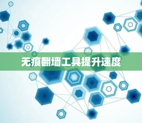 无痕翻墙工具提升速度
