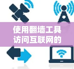 使用翻墙工具访问互联网的具体步骤如下
