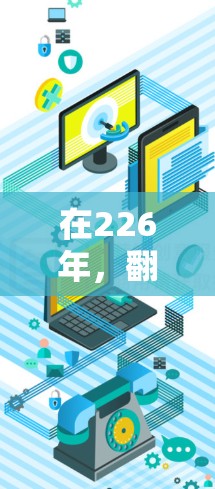 在226年，翻墙工具的使用依然重要，但需要考虑未来的更新和功能。以下是一些推荐和建议
