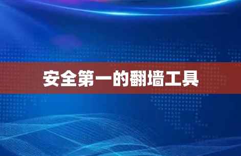 安全第一的翻墙工具
