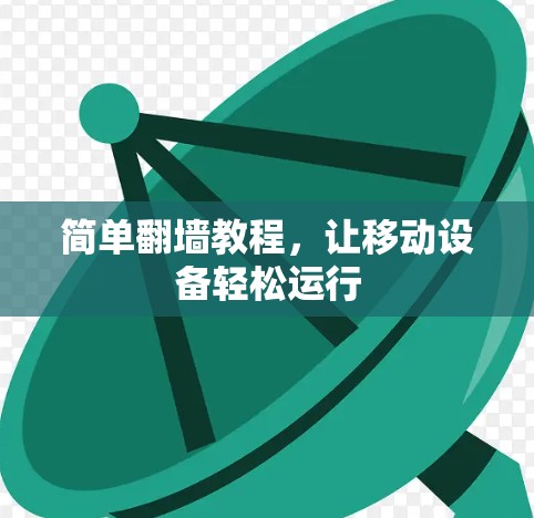 简单翻墙教程，让移动设备轻松运行